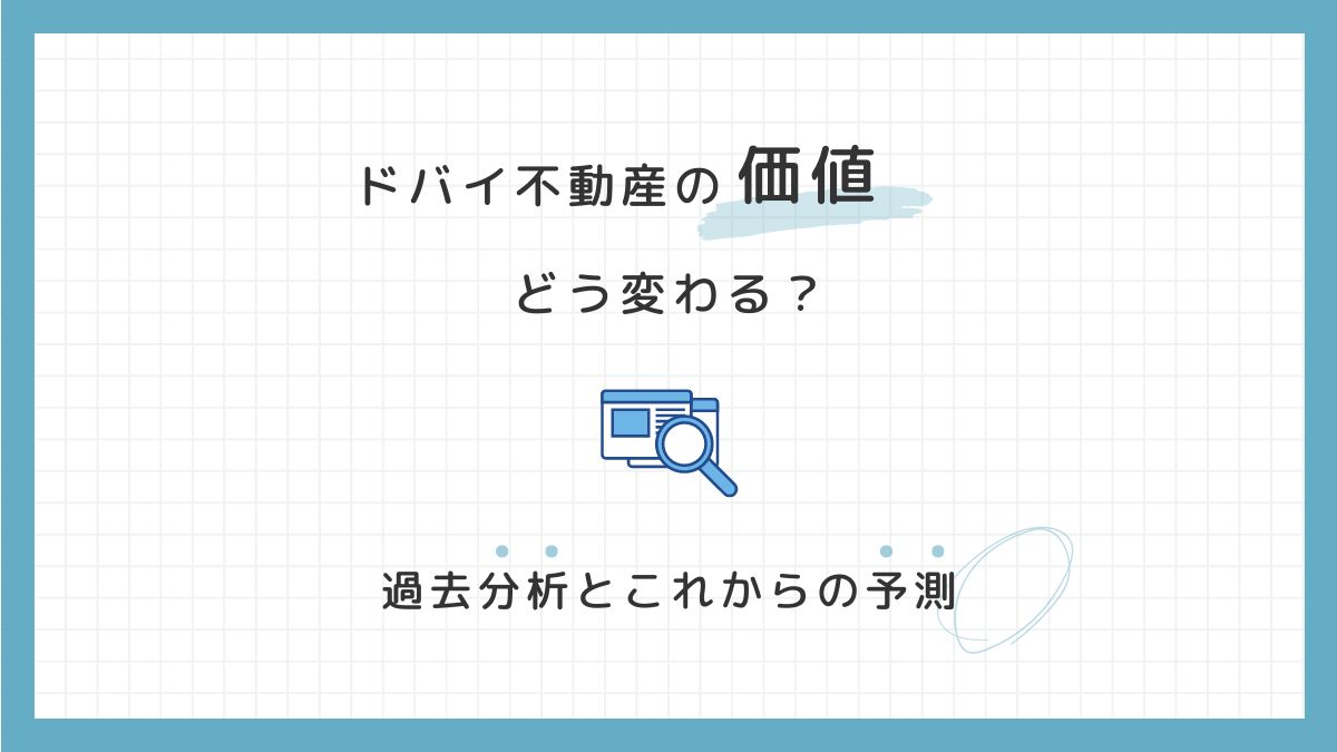 ドバイ不動産の価値：どう変わってる？ – ドバイ不動産の窓口