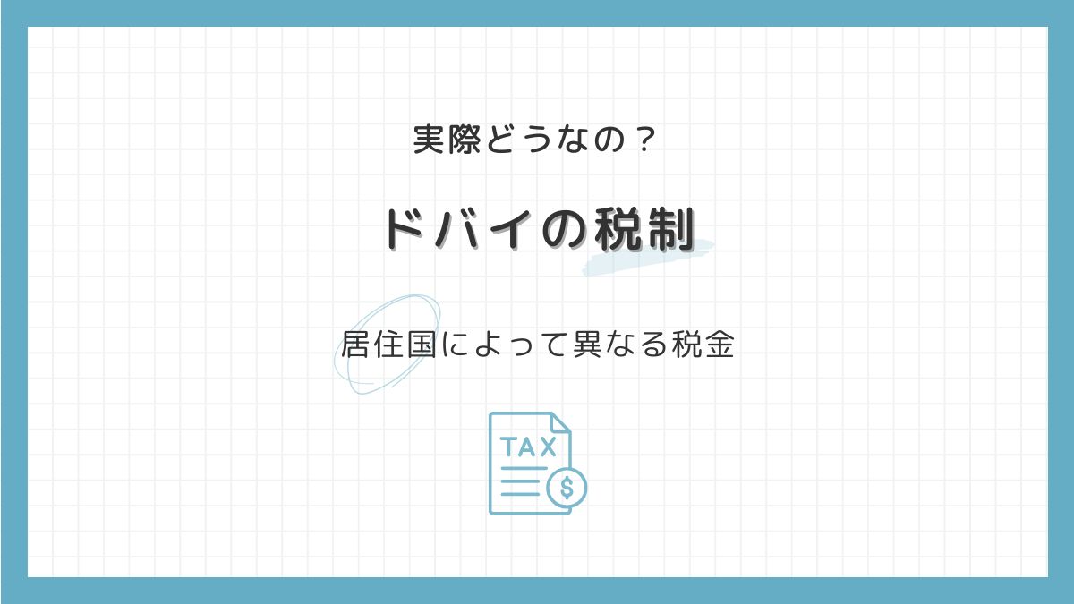 居住国によって異なる税金 – ドバイ不動産の窓口