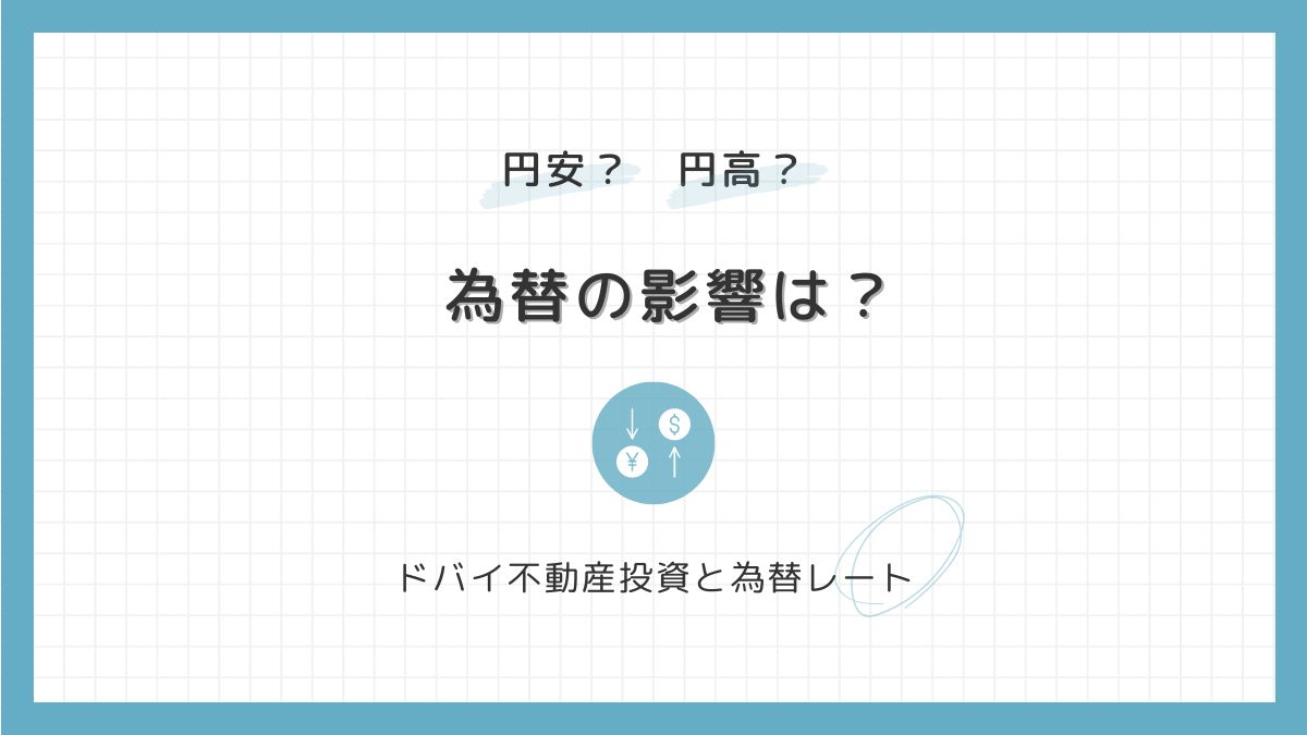 ドバイの不動産投資における為替の影響は？ – ドバイ不動産の窓口