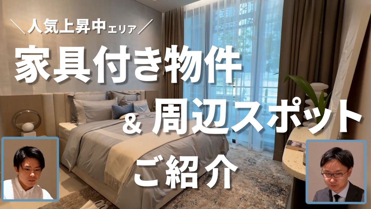 ドバイ不動産】人気急上昇エリアの豪華家具付き物件と周辺おすすめスポットを徹底解説！ – ドバイ不動産の窓口